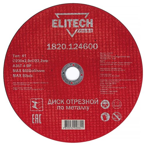 Круг отрезной Elitech 230*2,0*22 сталь 1820.124600