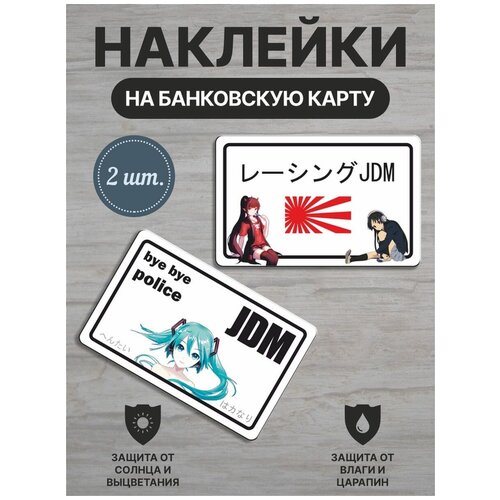 Наклейка на банковскую карту /JDM 08/ 2шт