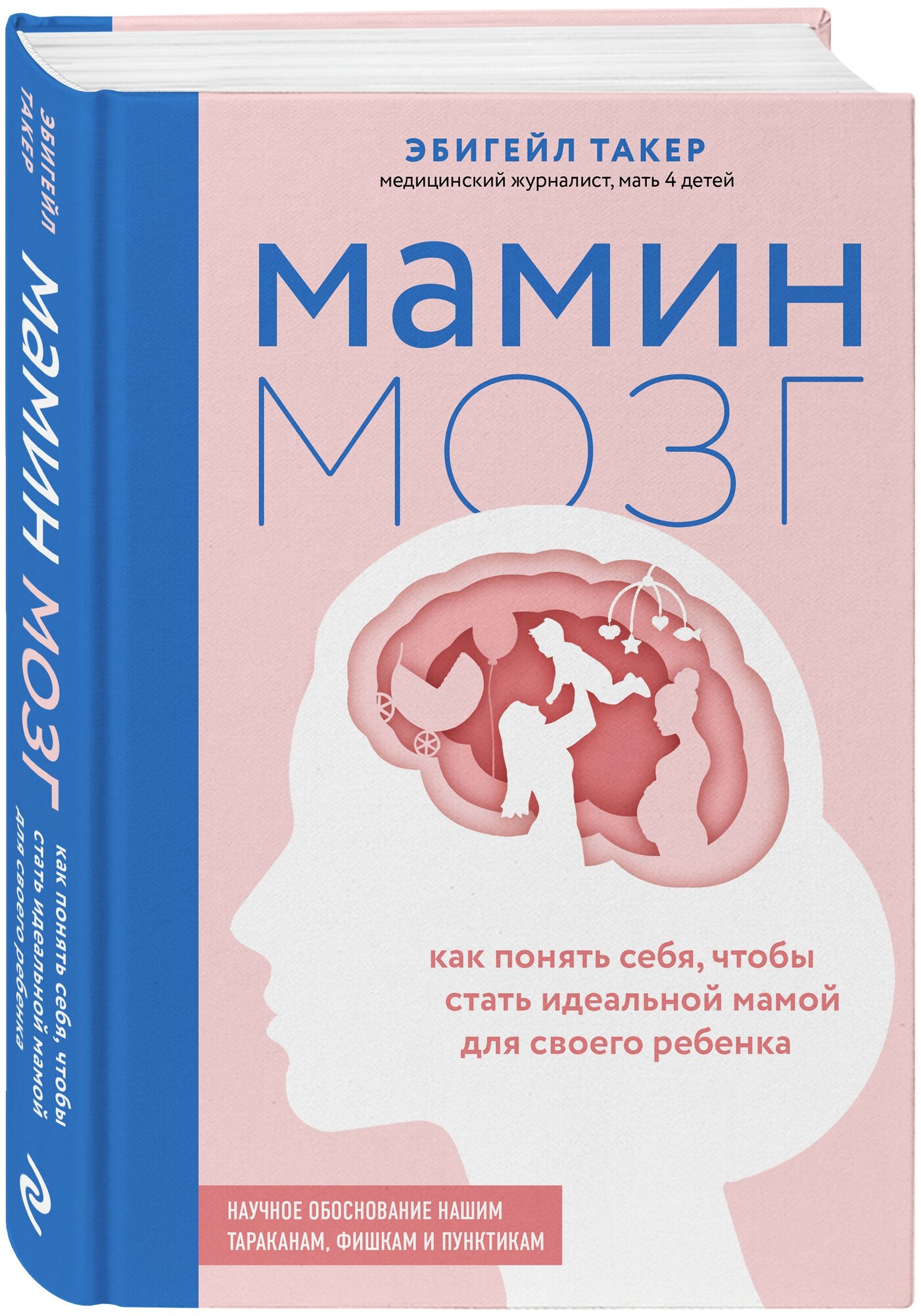 Мамин мозг. Как понять себя, чтобы стать идеальной мамой для своего ребёнка. Научное обоснование нашим тараканам, фишкам и пунктикам - фото №4