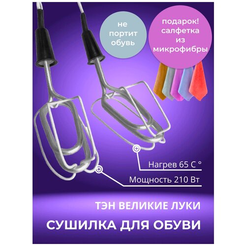 Сушилка для мокрой и влажной обуви ТЭН ЭОО 21/220 Великие Луки и Подарок/Комплект