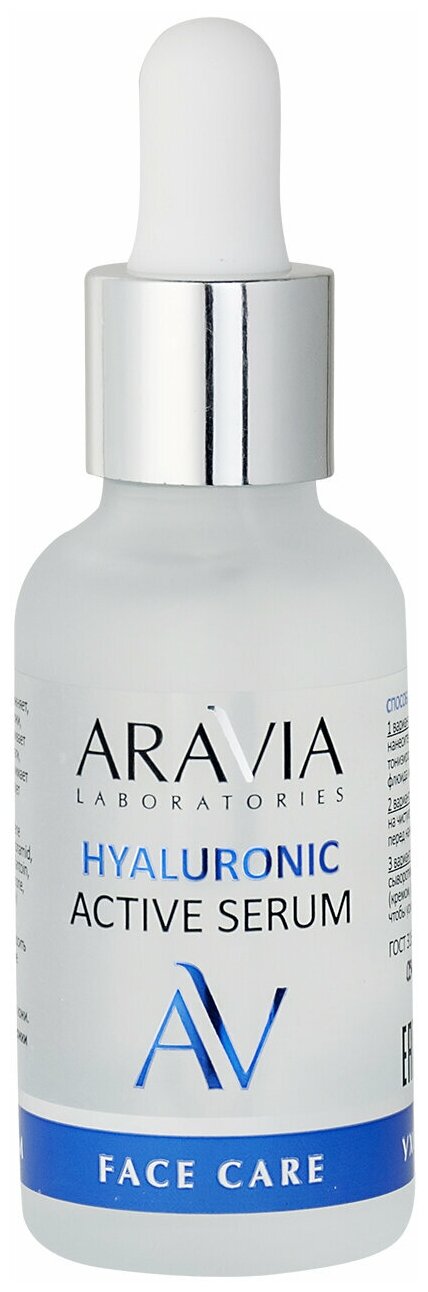 ARAVIA Увлажняющая сыворотка ля лица с гиалуроновой кислотой HYALURONIC ACTIVE SERUM, 30 мл