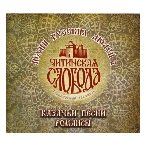 фото Компакт-диски, sketis music, читинская слобода - песни русских людей 2 (2cd, digipak)