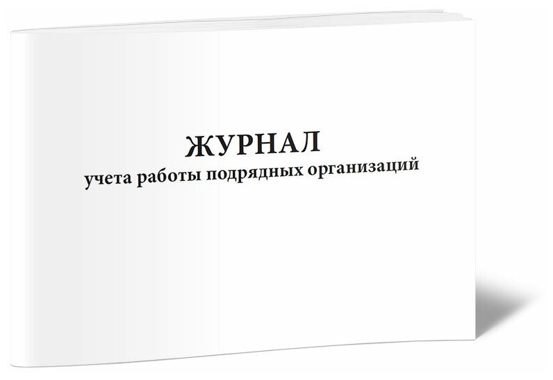 Журнал учета работы подрядных организаций, 60 стр, 1 журнал - ЦентрМаг