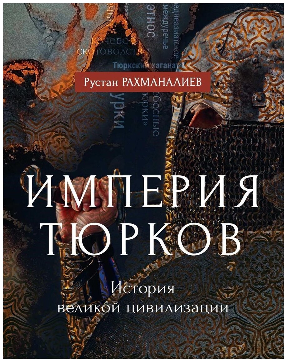 Империя тюрков. История великой цивилизации - фото №1