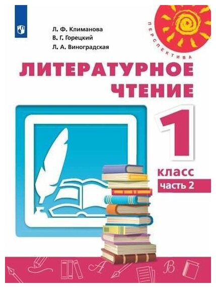 Литературное чтение. 1 класс. Учебник. В 2-х частях. Часть 2. ФП - фото №1