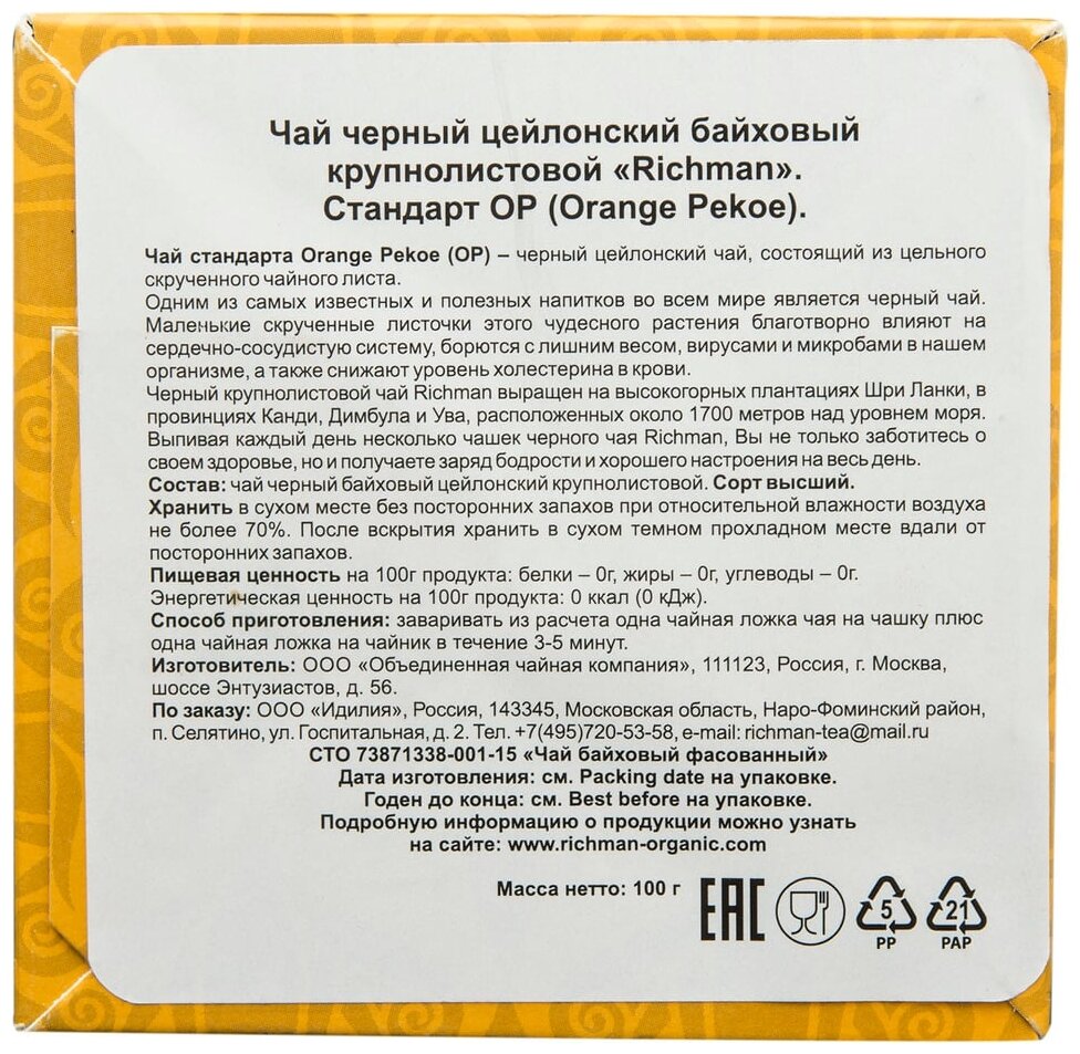 Чай Richman Classic черный крупнолистовой, стандарт "Orange Pekoe" OP 100г цейлон, картонная коробка - фотография № 5