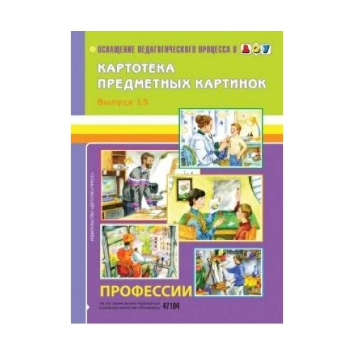 Нищева. Картотека предметных картинок. Выпуск 13. Профессии.