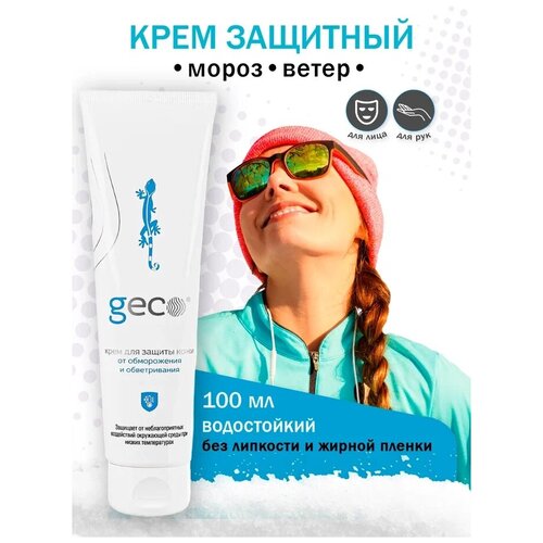 Крем GECO для защиты кожи лица и рук от мороза, низких температур и негативного воздействия окружающей среды (100 мл.)С крышкой флип-топ крем geco для кожи лица и рук от мороза снега ветра низких температур 3 шт 100 мл крышка фли топ