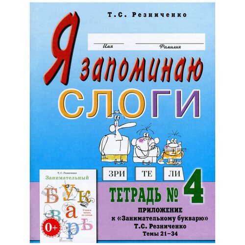 Резниченко Т.С. "Я запоминаю слоги. Тетрадь № 4. Приложение к "Занимательному букварю". Темы 21-34" офсетная