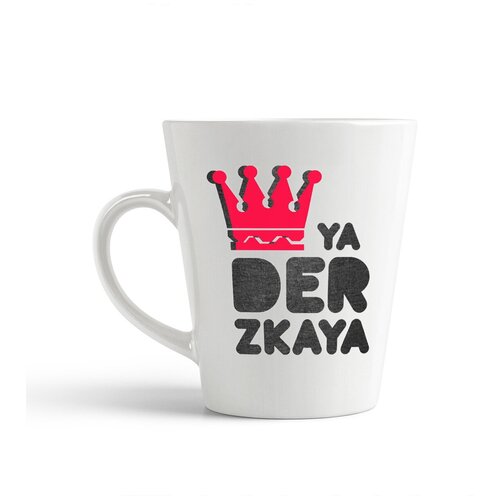 фото Кружка-латте coolpodarok "ya derzkaya(я дерзкая)"