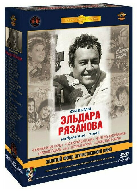 Фильмы Эльдара Рязанова. Том 1 (5 DVD) (полная реставрация звука и изображения)