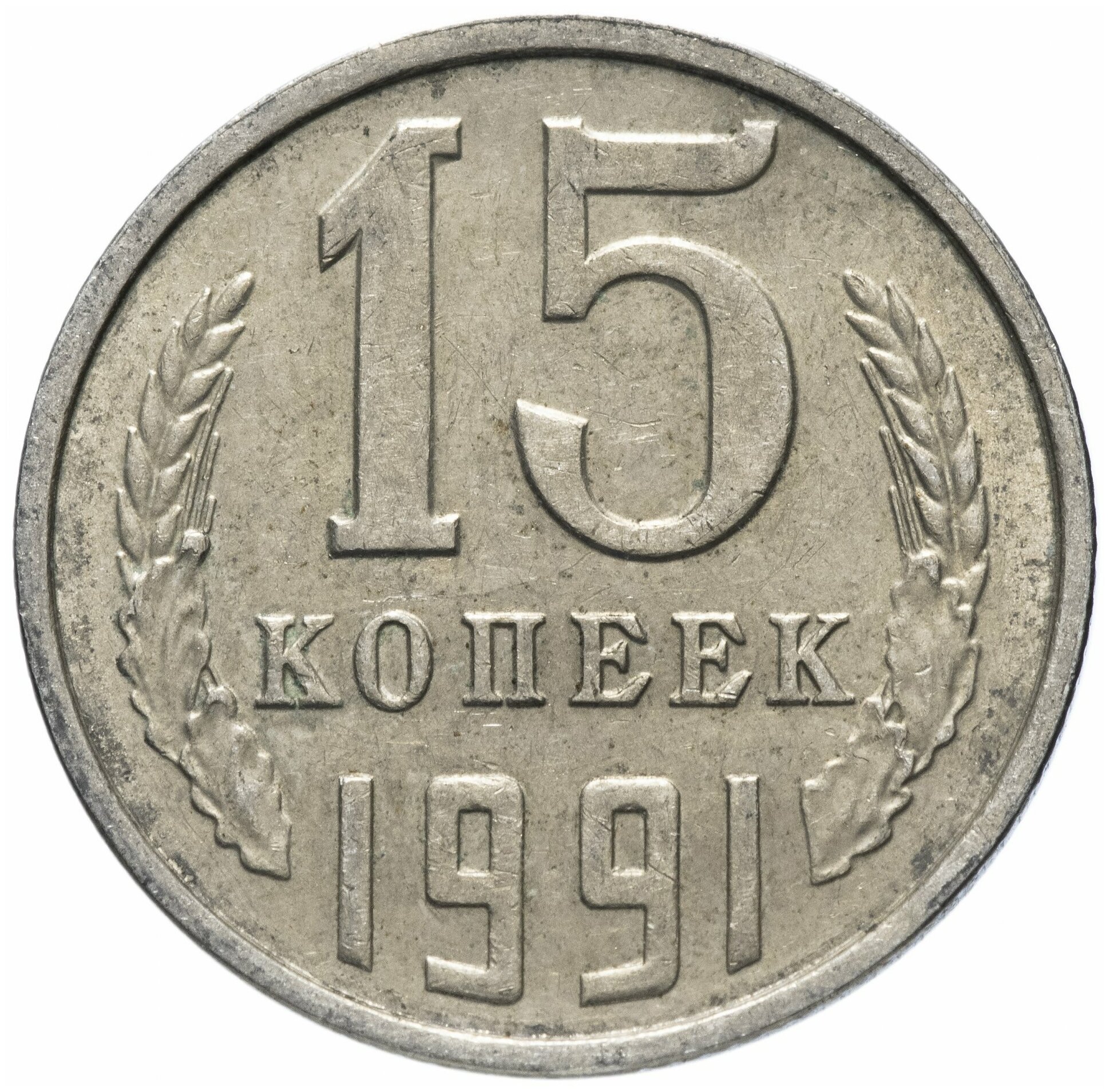 15 копеек 1991 Л