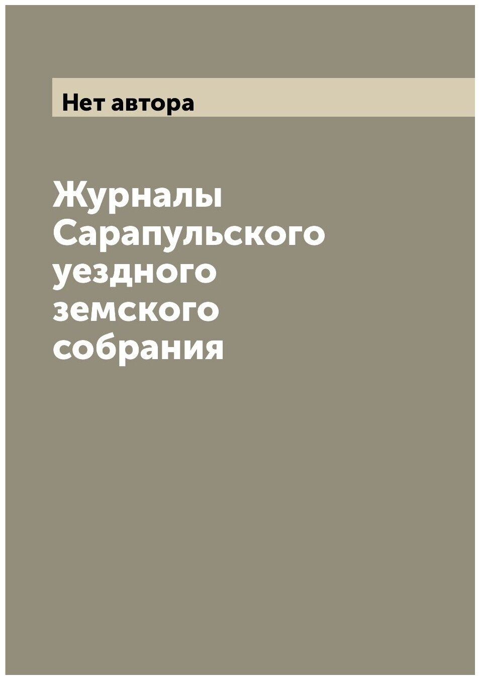 Журналы Сарапульского уездного земского собрания - фото №1