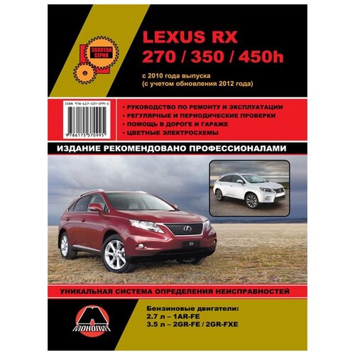 "Lexus RX 270/350/450h c 2010 года. Руководство по ремонту и эксплуатации"