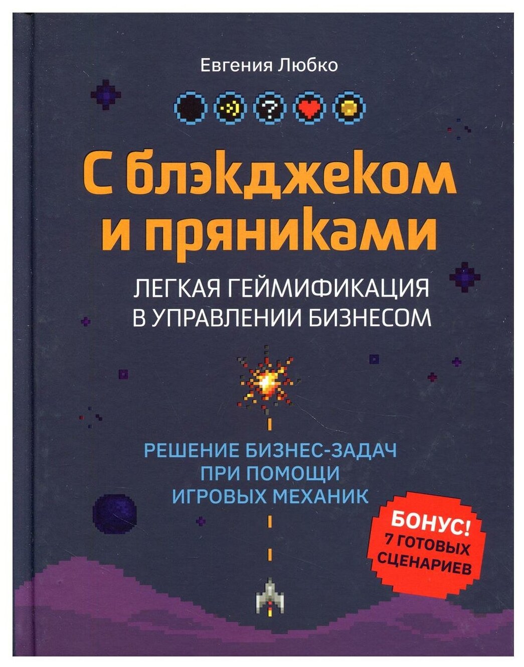 С блэкджеком и пряниками. Легкая геймификация в управлении бизнесом - фото №12