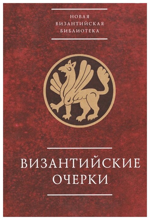Византийские очерки Труды российских ученых к XXIII Международному конгрессу византинистов - фото №1