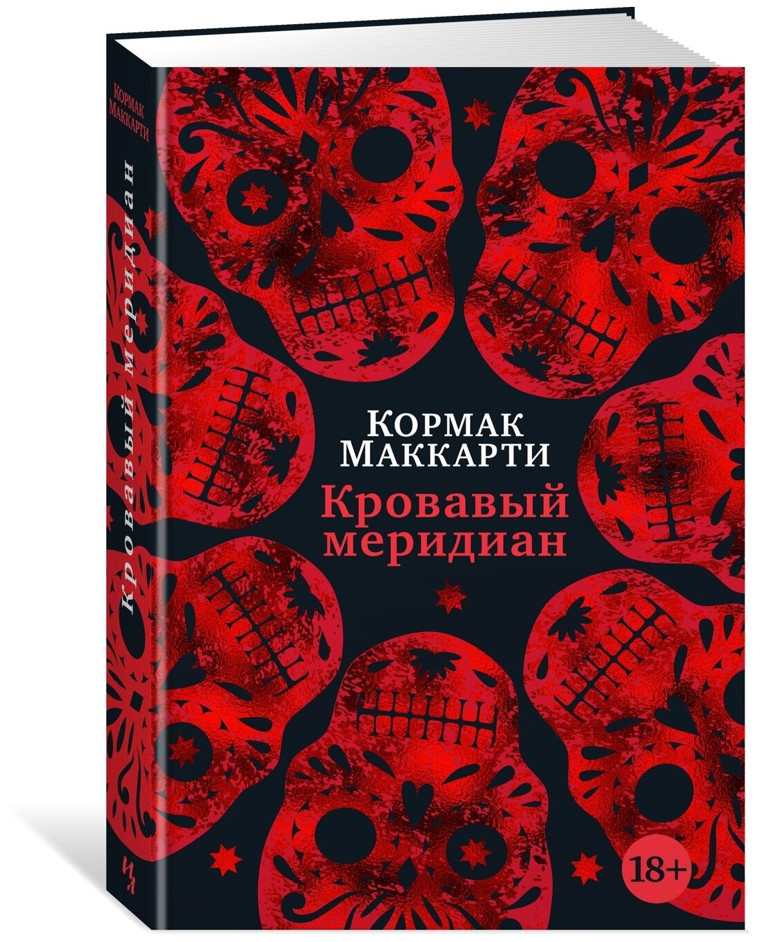 Книга Кровавый меридиан, или Закатный багрянец на западе