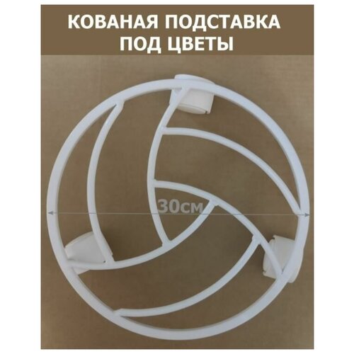 Подставка для цветов металлическая напольная на трех колесах. Диаметр 30 см.