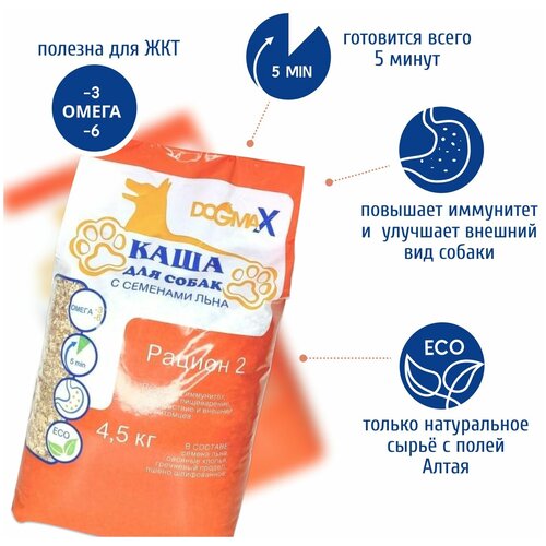 DogmaX/Каша для собак Дог Макс, Рацион № 2 (с добавлением льна), 4,5 кг