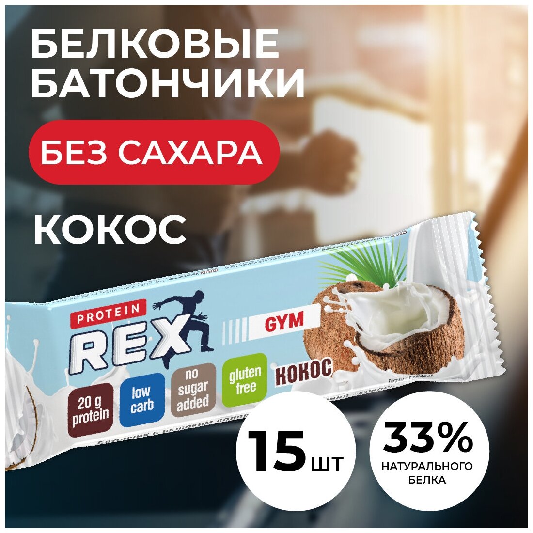 PROTEIN REX  30% Gym 60  ( 15) ()