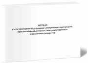 Журнал учета проверки и содержания электрозащитных средств, приспособлений, ручного электроинструмента и сварочных аппаратов, 60 стр, 1 журн - ЦентрМаг