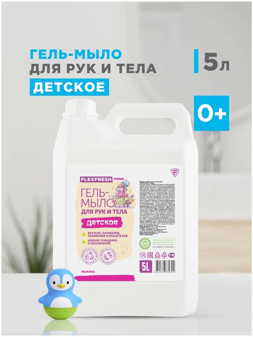 Жидкое детское мыло FlexFresh для рук и тела с ароматом малины, 5 л