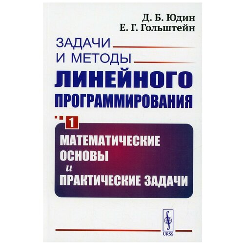 Задачи и методы линейного программирования Кн. 1: Математические основы и практические задачи Изд. стер.