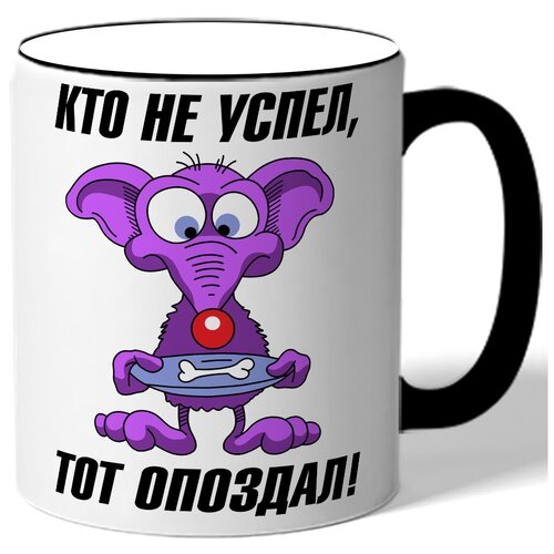 фото Кружка с цветной ручкой кто не успел, тот опоздал - мышка с тарелкой drabs