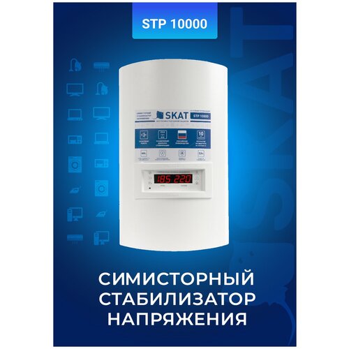 Стабилизатор напряжения SKAT STP-10000 ИСП. Н