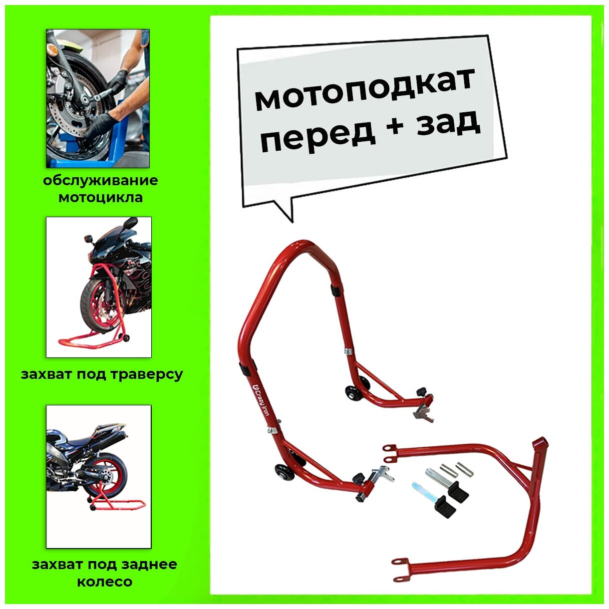 Подставка подкат задний + передний, под траверсу PRO RED CRAZY IRON