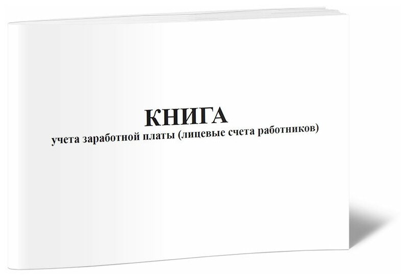 Книга учета заработной платы (лицевые счета работников), 60 стр, 1 журнал, А4 - ЦентрМаг