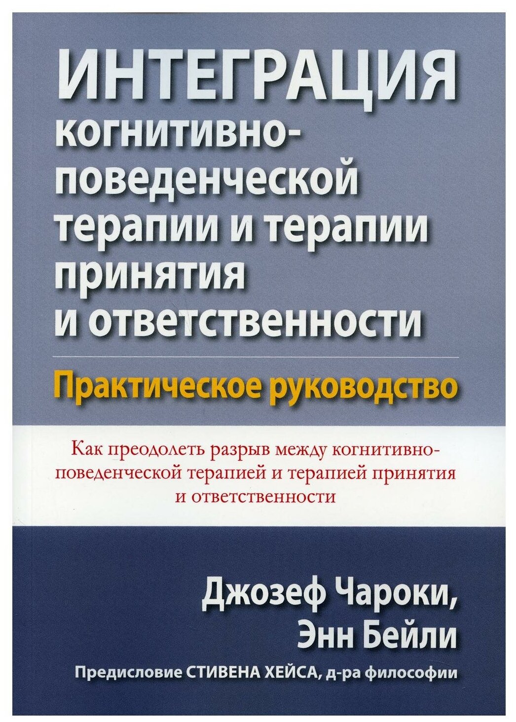 Интеграция когнитивно-поведенческой терапии и терапии принятия и ответственности. Практическое рук. - фото №1