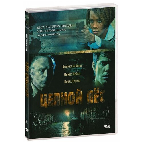 Цепной пес (DVD) пожарный пес dvd