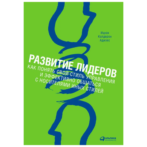  Адизес И. "Развитие лидеров. Как понять свой стиль управления и эффективно общаться с носителями иных стилей"