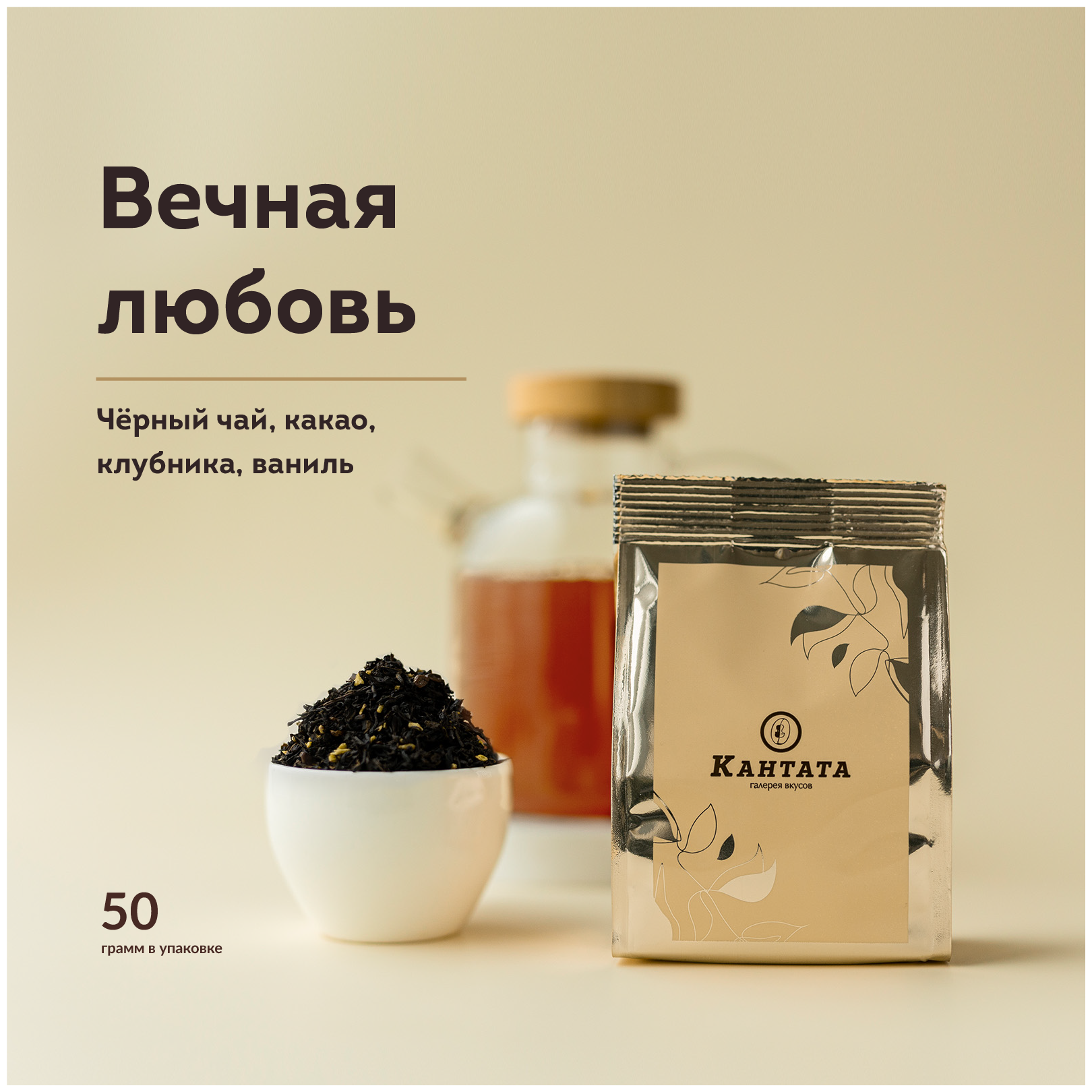 Чай черный листовой Кантата "Вечная любовь", 50г с клубникой, кокосом и ванилью - фотография № 1