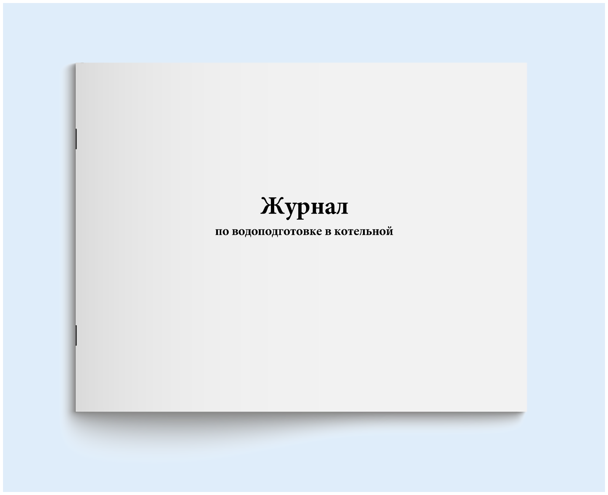 Журнал по водоподготовке в котельной - 120 страниц