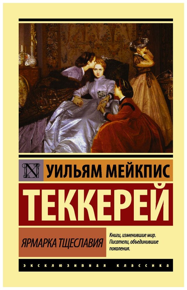 Ярмарка тщеславия. Теккерей У. М. (м)