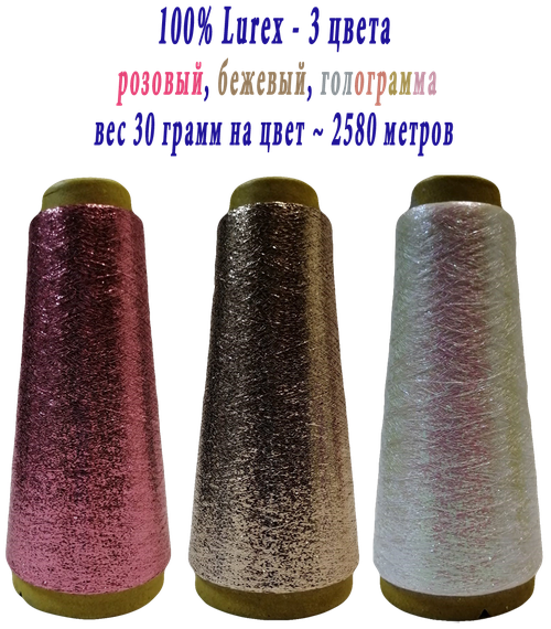 Нить lurex люрекс 1/69 - толщ. 0,37 мм - набор цветов МХ-334 розовый, MX-342 бежевый, MX-322 голограмма - 90 грамм на конусах