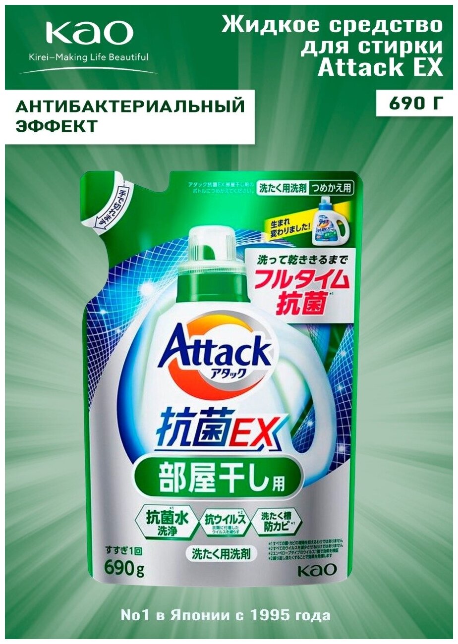 КАО Attack ЕХ Высокоэффективный гель для стирки белья с антибактериальным эффектом, с ароматом зелени 770 мл