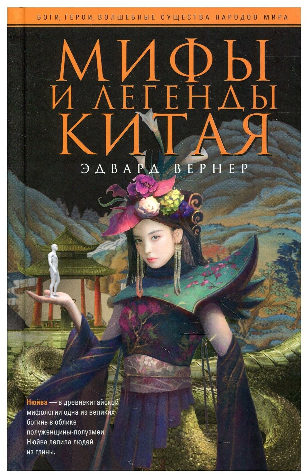 Мифы и легенды Китая (Вернер Элизабет) - фото №1