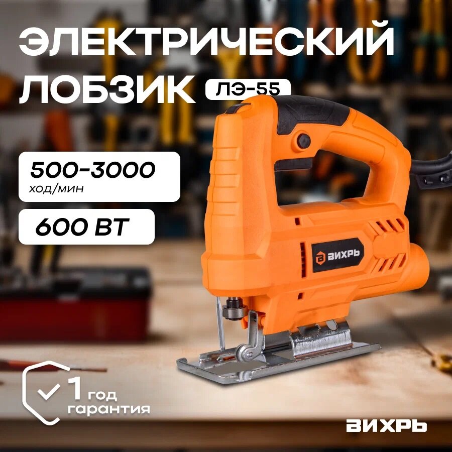 Электролобзик ВИХРЬ ЛЭ-55 600 Вт