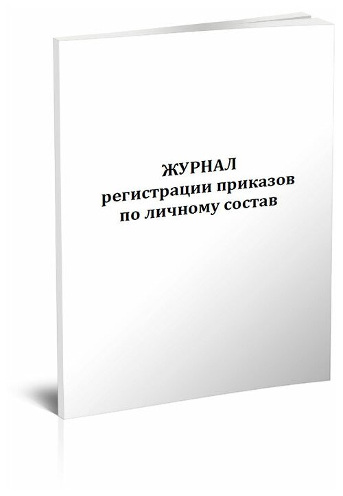 Журнал регистрации приказов по личному составу, 60 стр, 1 журнал, А4 - ЦентрМаг