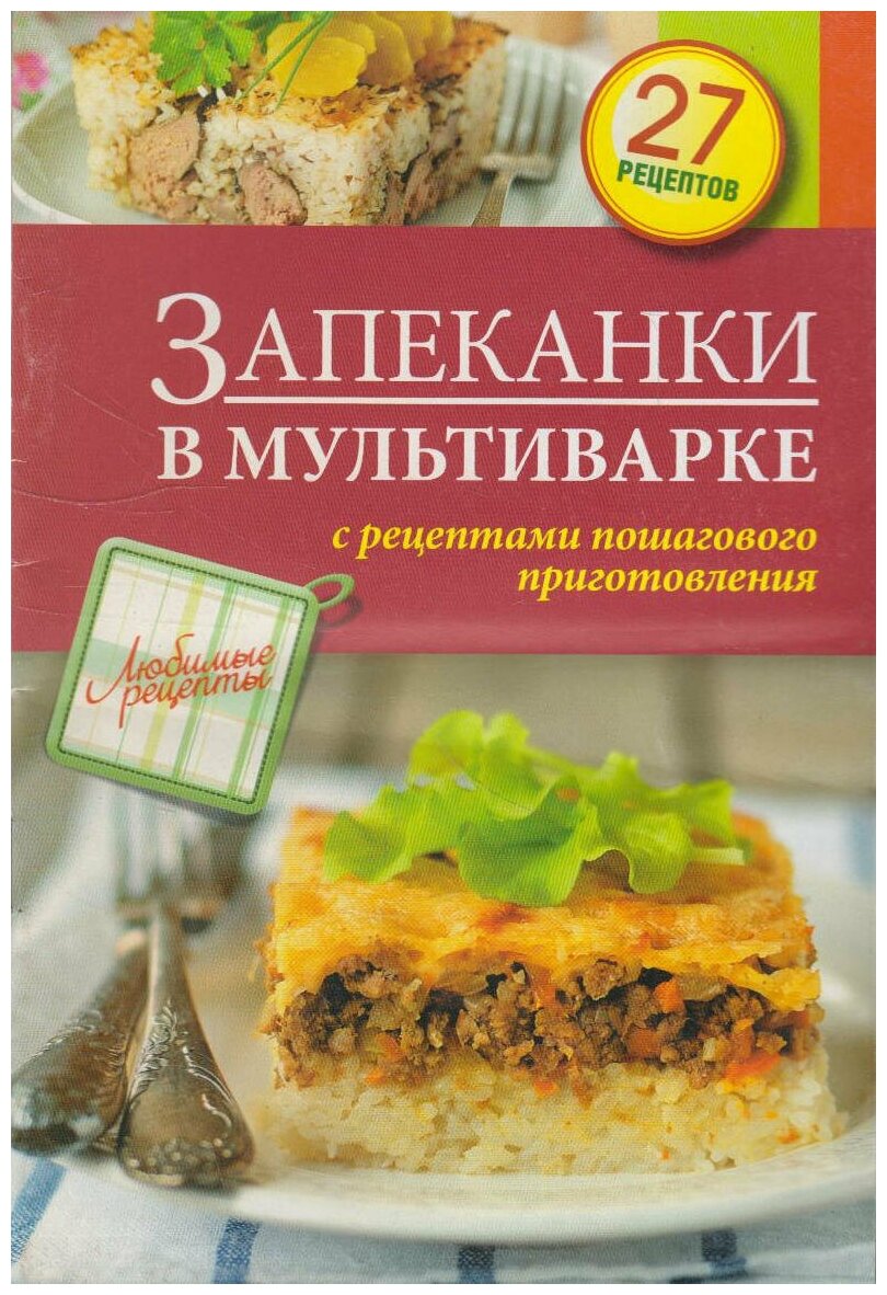 Книга: Запеканки в мультиварке с рецептами пошагового приготовления / Иванова С.