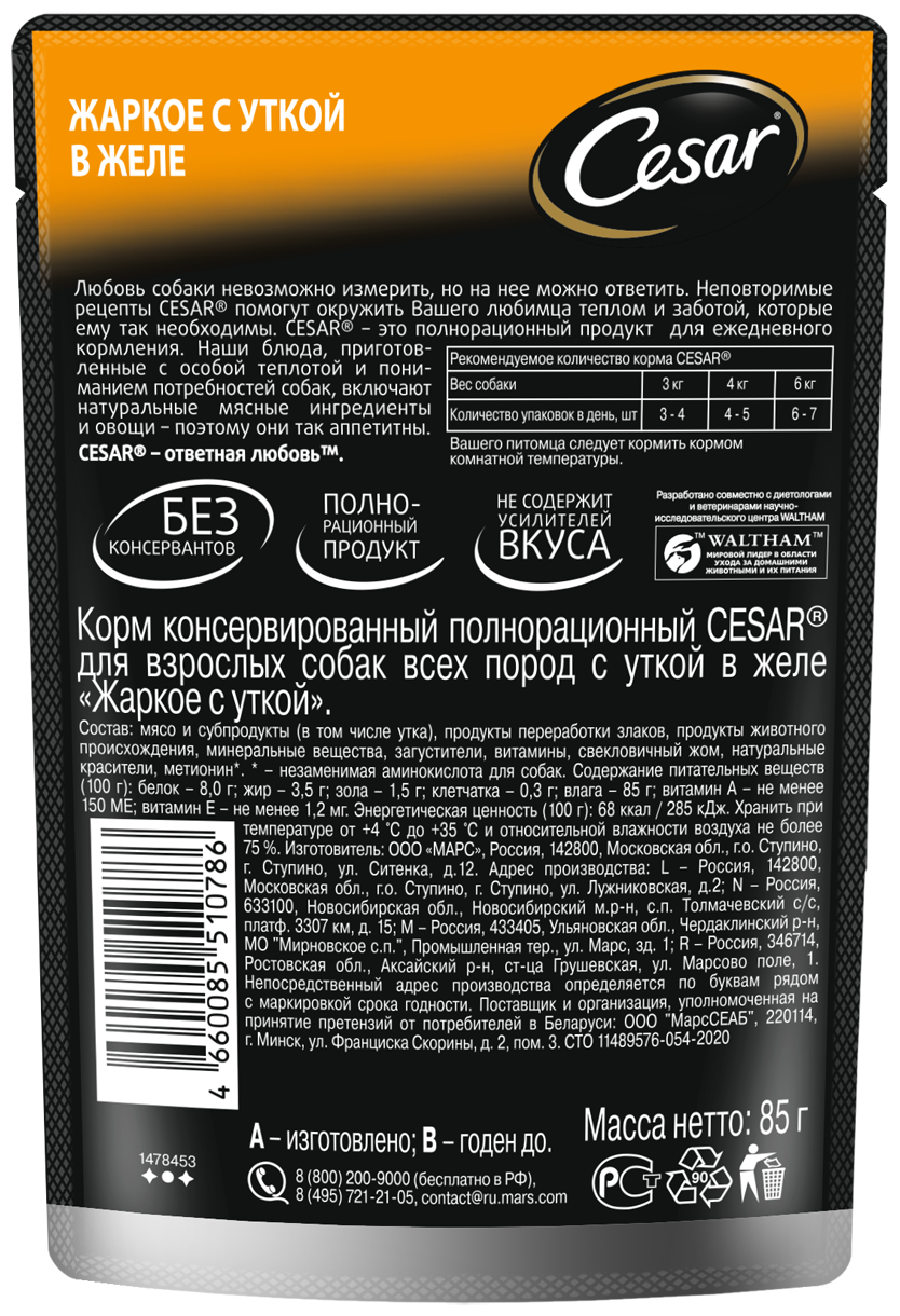 Набор влажных кормов для собак Cesar Два вкуса желе 14шт*85г и ломтики в соусе 14шт*85г Марс - фото №4