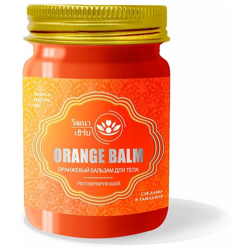 Купить Тайский натуральный Оранжевый бальзам для тела регенерирующий Wattana Herb Orange Balm 50гр.