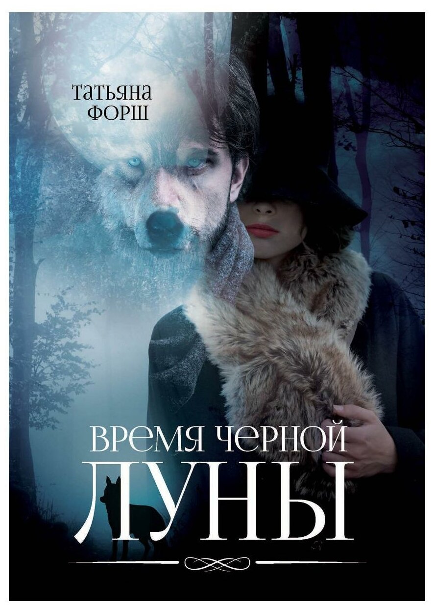 Время черной Луны (Форш Татьяна) - фото №1