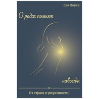 О родах помнят навсегда / Ева Ловяк / Путеводитель по беременности и родам