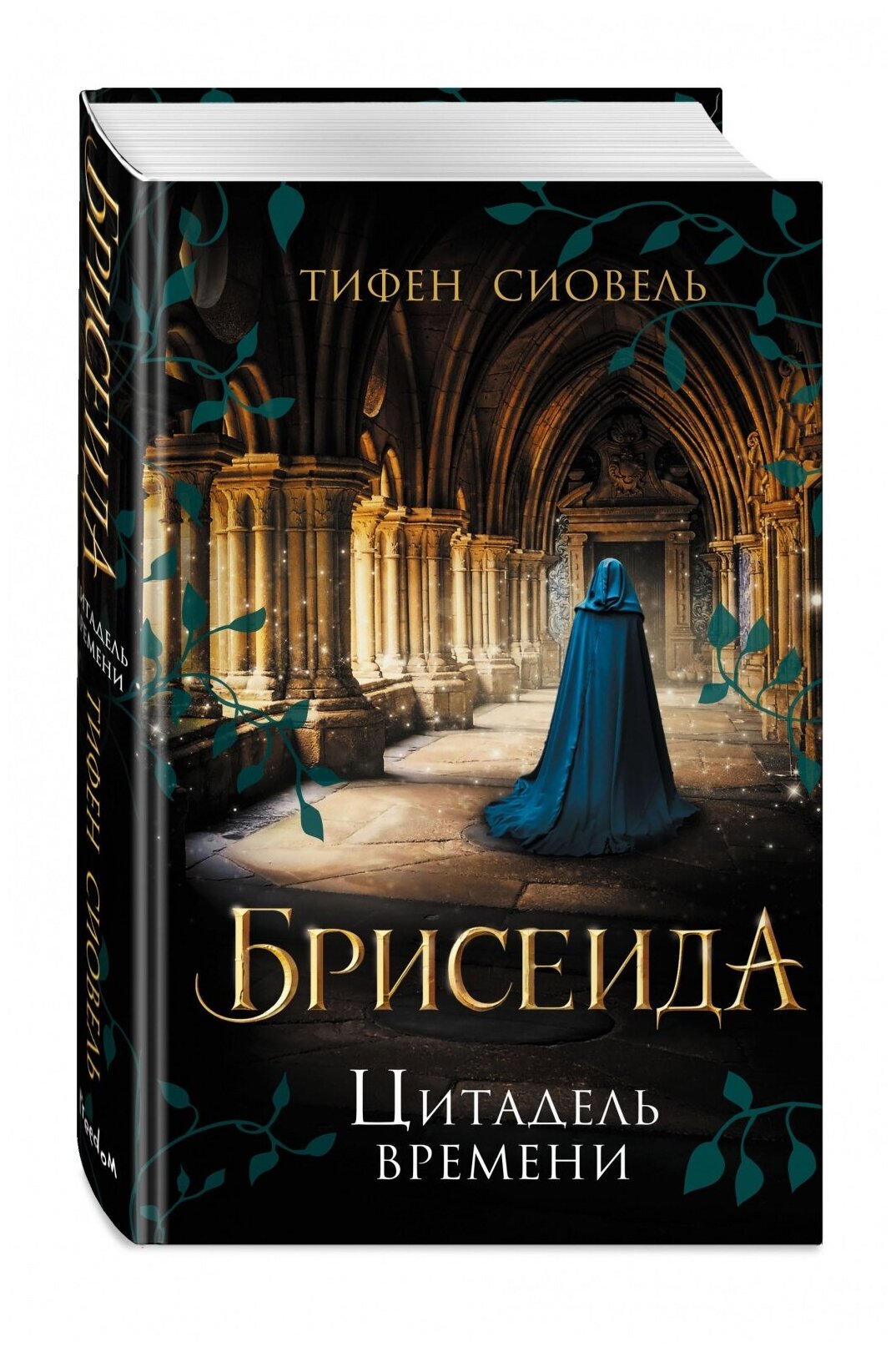 Книга ЭКСМО Young Adult, Брисеида Сиовель Т. Книга 1, Цитадель времени, 2022, cтраниц 576