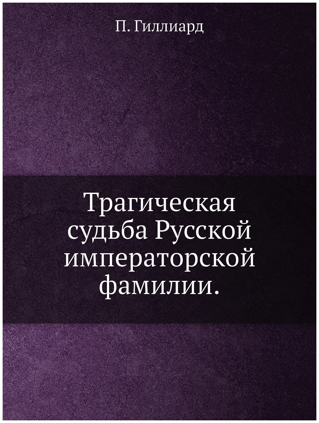 Книга Трагическая судба Русской императорской фамили: воспоминания бывшого воспитателя ... - фото №1