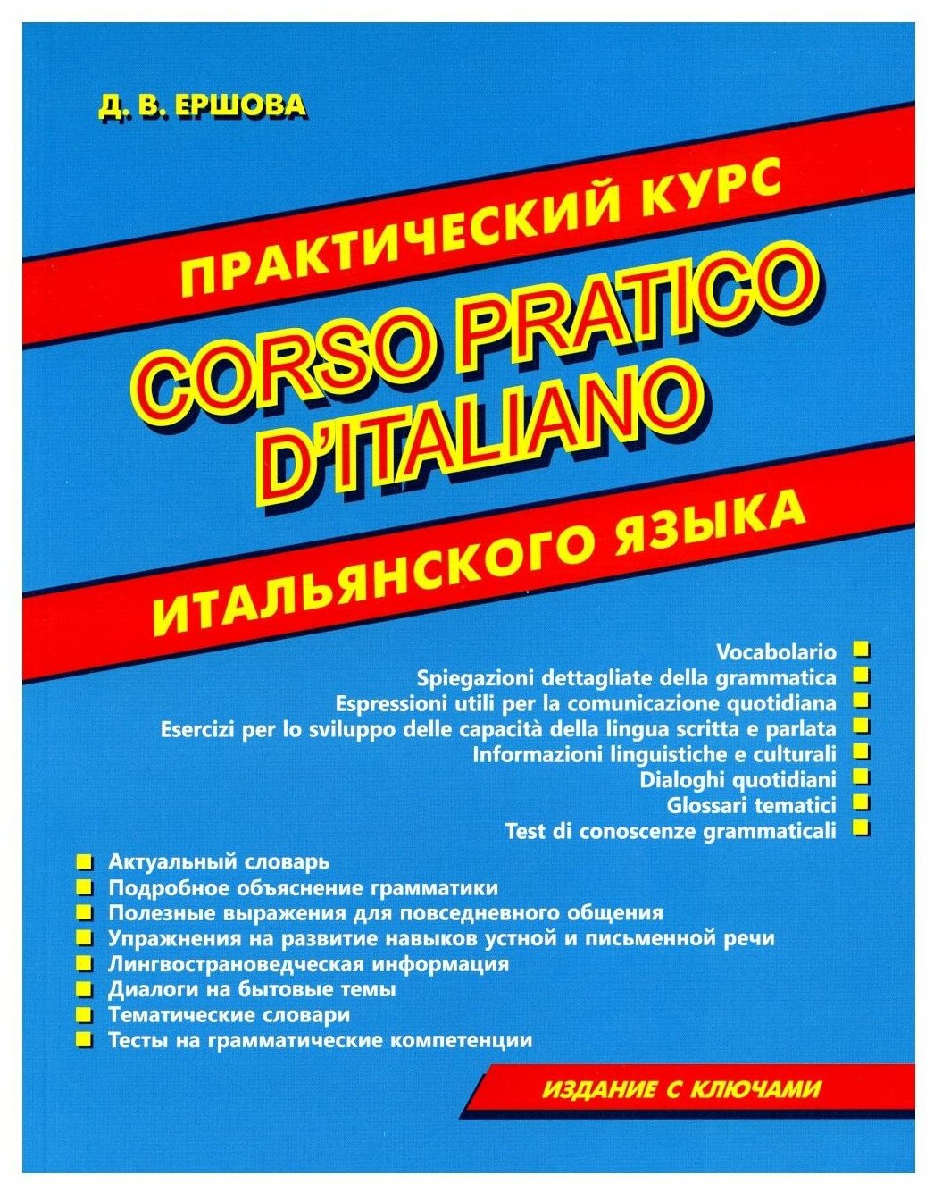 Практический курс Итальянского языка. Н Г Корелова — купить по низкой ...